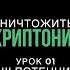 Джон Бивер Уничтожить криптонит Урок 1