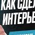 Дорогой интерьер БЮДЖЕТНО Сэкономь на ремонте до 1 млн рублей сравнение цен решений для квартиры