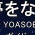 カラオケ 原曲キー 8 あの夢をなぞって YOASOBI ガイドメロディなし インスト 歌詞 ふりがな キー変更 キー上げ キー下げ 複数キー 女性キー 男性キー