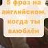5 фраз на английском когда влюблен