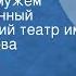 Анатолий Софронов Стряпуха замужем Государственный академический театр им Евг Вахтангова