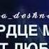 В СЕРДЦЕ МОЕМ ЦВЕТЕТ ЛЮБОВЬ КАК ЖЕ С ТОБОЙ МНЕ ПОВЕЗЛО ПОЗОВИ ТЫ МЕНЯ БЕЗ ТЕБЯ ТОСКУЮ Я