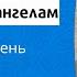 Молитвы архангелам на каждый день