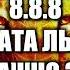 8 8 8 Врата Льва это важно знать Не верь тому что говорят