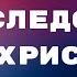 Цена следования за Христом Проповедь Вячеслав Петров