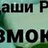 Страшная история от Даши Рокс размокшее мыло видео и истории не мои истории