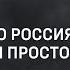 Сказали что россия просто в ж пе мы просто не знаем