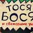 Тося Бося и сбежавшие уши Аудиосказка с картинками Лина Жатуате