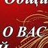 ЧТО ОН ГОВОРИТ О ВАС ЗА ВАШЕЙ СПИНОЙ