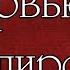 Про магию вампиризм и Битву Экстрасенсов