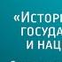 История украинской государственности и национализма Лекция Афанасия Николаева