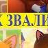 Если Бы Героев Из Серии День Рождения Оскара Кошечки Собачки Звали Наоборот