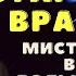 Рассказы старого врача Мистические истории на ночь Страшные истории