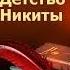 Толстой Алексей Николаевич Детство Никиты АУДИОКНИГИ ОНЛАЙН Слушать