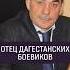 Отец дагестанских боевиков состоял в Единой России дагестан махачкала контекст