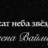 Чёрный бархат неба звёздами усыпан Елена Ваймер