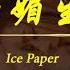 白媚生 Ice Paper Ft 孤矢 食色性也 Album 中文動態歌詞Lycris