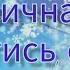 Музична гра Ти котись сніжок Для дітей дошкільного віку