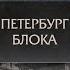 Книжные аллеи Адреса и строки Петербург Блока