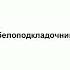 белоподкладочник