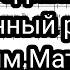 Единородный Сыне знаменный распев архим Матфей Партия 1 Тенор