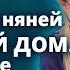 Сбежав от мужа женщина устроилась няней в богатый дом Она даже не догадывалась что ее там ждет