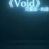 Void完整版 纯音乐