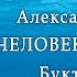 Александр Беляев Человек амфибия буктрейлер 12