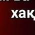 ГАМ ВА ТАШВИШ ХАКИДА АБДУЛЛОХ ДОМЛА