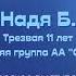 Личная история Надя Б дом гр АА Ступени трезвая 11 лет СПИКЕР на собрании группы АА ИСТОЧНИК