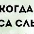 Сегодня день когда Небеса слышат каждого