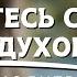 Начните день с силой Святого Духа Преобразующая молитва Утренняя молитва