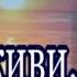 А ТЫ ЖИВИ Что значит ты устала Прекрасные стихи на фоне чудесной музыки