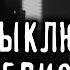 Страшные истории на ночь про квартиру НЕ ВЫКЛЮЧАЙ ТЕЛЕВИЗОР Ужасы Мистика Страшилки Creepypasta