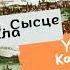 Раздзел ѴІ Сысце ў пекла Хрыстос прызямліўся ў Гародні