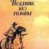 М Рид Всадник без головы Глава 62 64