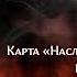 Disciples 2 MNS 1 44 Конкурс картоделов PvE Sun Карта Наследие Данталиона от Axe