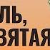 Молодежный хор О Израэль земля Святая