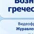 Тема 33 Возникновение греческого полиса