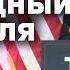 ВОЗВРАЩЕНИЕ ТРАМПА Чем обернется ПОБЕДА скандального Дональда для УКРАИНЫ