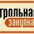 Минусовка Контрольная закупка 2006 2008 Фоновая музыка вы знаете что это за композиция