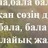 Ерлан Ташев Балалар әндері Балақай караоке плюс