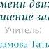 Расчет пути и времени движения Решение задач