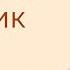 Вениамин Бальжик Часть 1 3 Я и дом мой будем служить Господу