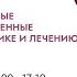 Умеренные когнитивные расстройства современные подходы к диагностике и лечению