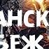 Балканский Рубеж 2019 Военный исторический боевик Full HD