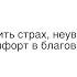 Проповедь Как победить страх неуверенность и дискомфорт в благовестии 2