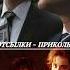 Сверхъестественное и Секретные материалы Отсылки приколы сверхъестественное секретныематериалы
