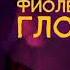 Платина Фиолетовый глоток Full Old Version 2017