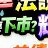 鴻海 廣達法說變法會 美超微又要下市 輝達下週財報恐不妙 鮑爾放話降息不急 美債何時打完底 美東港口罷工再起 長榮 陽明追不追 楊育華 謝明哲 林鈺凱 2024 11 15